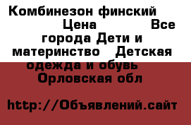 Комбинезон финский Reima tec 80 › Цена ­ 2 000 - Все города Дети и материнство » Детская одежда и обувь   . Орловская обл.